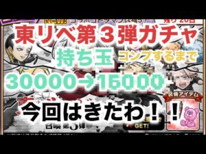 コトダマン×東リベコラボ第3弾　恒例初日コンプするまでガチャ　意外と第2弾から半年以上は経ってたみたい笑