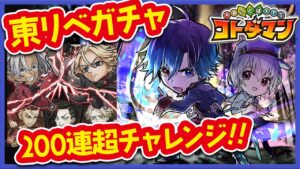 【コトダマン】ガチャ配信！「東京リベンジャーズコラボ」第3弾日和らずに200連は行くぞ！！！ VTuber / バンジョー【縦配信/縦長配信】#shorts