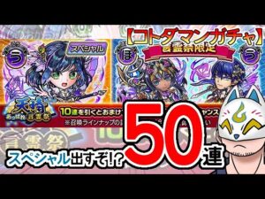 【コトダマン】50連！天晴・言霊祭【ガチャ・20231211】[ VTuber ]