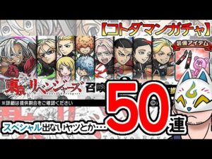 【コトダマン・コラボ】50連！東京リベンジャーズ召喚第3弾【ガチャ20231227】 #VTuber #コトダマン