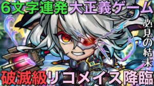【必見】破滅級リコメイス降臨を、王道➡︎王道➡︎超外道な6文字で攻略してみた【コトダマン】