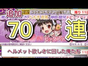 【コトダマン】化物語ピックアップ①召喚70連