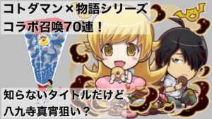 【コトダマン】物語シリーズ コラボ召喚(ガチャ)70連まわしてみた！