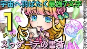 【新コトワリ】スゥゲーテの書斎をスペースワイドな7文字で1ターン攻略してみた【コトダマン】