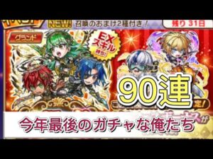 【コトダマン】グランドフェス召喚　90連