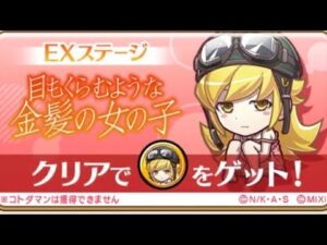 コトダマン【EXステージ】今更だけど