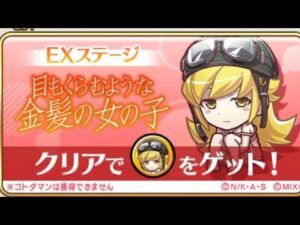 コトダマン【EXステージ】目もくらむような金髪の女の子