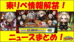 【コトダマン】GODステーションまとめ～～東リベ第3弾の乱～