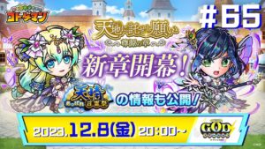 コトダマン公式放送【GODステーション第65回】新章「天地に託せし願い 尊源の章」開幕！