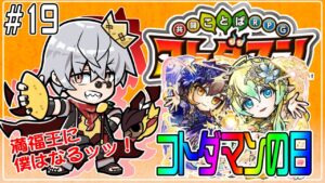 【コトダマン】とにかく満福を作りたい！簡単なやつを中心に！Part.2【#19】