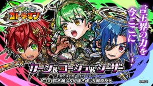 【共闘ことばRPG コトダマン】グランドコトダマン『カーン&コーシュ&シーザー』新登場！