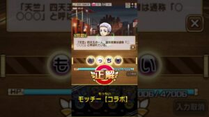 「コトダマン」コラボ検定クエスト 解答集【『東京リベンジャーズ』検定】#Shorts