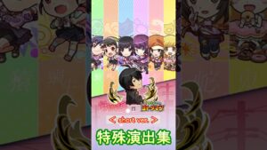 【コトダマン】〈物語〉シリーズ／特殊演出集【コラボ】#shorts