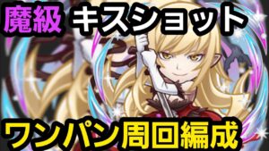 魔級キスショットワンパン周回編成【コトダマン】
