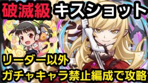破滅級キスショットをリーダー以外ガチャキャラ禁止編成で攻略【コトダマン】