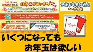 【コトダマン】２０２４年新春のお年玉が欲しい