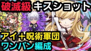 破滅級キスショット呪術軍団ワンパン編成【コトダマン】