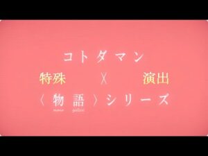 【コトダマン】〈物語〉シリーズ／特殊演出集【コラボ】