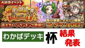 【コトダマン】大討伐イベントわかばデッキ杯結果発表