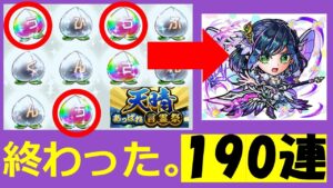 【コトダマン】終わった。１９０連。天晴。