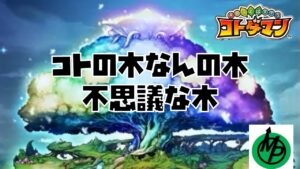 【コトダマン】コトの木　なんの木　不思議な木
