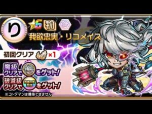 コトダマン【魔級】リコメイス