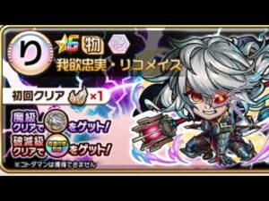 コトダマン【破滅級】リコメイス