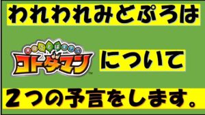 【コトダマン】われわれみどぷろはコトダマンについて、２つの予言をします。