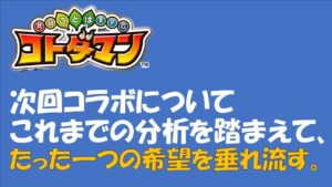 【コトダマン】雑分析からのコラボ予想でなく希望を垂れ流す。