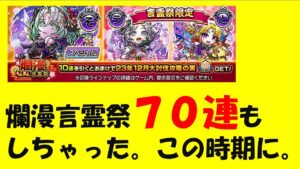 【コトダマン】爛漫言霊祭７０連もしちゃったよ。この時期に。