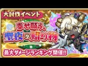 コトダマン【大討伐】幸せ願う、聖夜の贈り物　ソロクリ