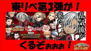 【コトダマン】東京リベンジャーズコラボ第３弾が来るぞ！