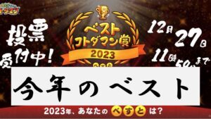 【コトダマン】ベストコトダマン賞に投票しようではないか？