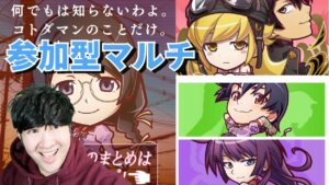 【コトダマン】ガチャ＆共闘　【物語シリーズコラボ開催中！！】