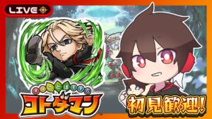 【参加型】東リベコラボ！みんなの語彙力わけてくれ！【コトダマン】