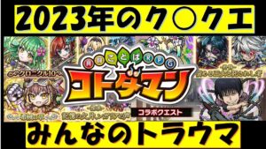 【コトダマン】みんなのトラウマ。２０２３年ク〇クエオブザイヤー