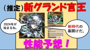【コトダマン】（推定）新グランドコトダマン「言王」の性能予想
