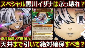 【コトダマン】#スペシャル黒川イザナはぶっ壊れ？正月ガチャや新高レア来るけど天井まで引いて確保すべき？【コラボキャラ考察】