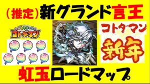 【コトダマン】（推定）新グランド「言王」を迎え入れるための、効率的な虹玉の収集ロードマップ