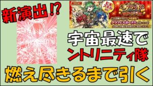 【コトダマン】宇宙最速で「ントリニティ隊」を燃え尽きるまで引く！？