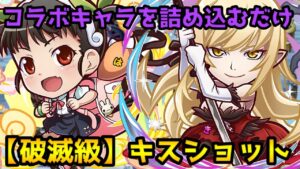 【コトダマン】コラボキャラ詰め込みデッキで攻略 破滅級 キスショット