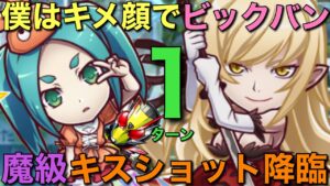 魔級キスショット降臨を、物語キャラwith7文字大魔神ズで1ターン攻略【コトダマン】