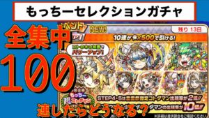 #004【コトダマン】【ガチャ】もっちーセレクションガチャ※若干雑音あり