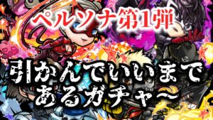 コトダマン×ペルソナ復刻コラボ　第1弾ガチャキャラ　しゃべってみた