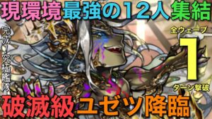 破滅級ユゼツ降臨を全ウェーブ1ターン攻略してみた【コトダマン】