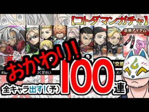 【コトダマン・コラボ】おかわり！100連！東京リベンジャーズ召喚第3弾【ガチャ20231227】 #VTuber #コトダマン