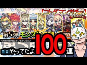 【コトダマン・コラボ】100連！モンスト召喚第5弾【ガチャ20240130】 #VTuber #コトダマン