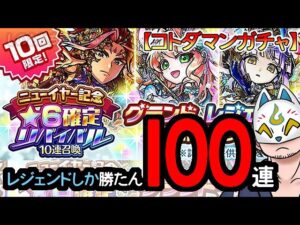 【コトダマン】100連！ニューイヤー記念★6確定リバイバル10連召喚【ガチャ・20240112】 #VTuber #コトダマン