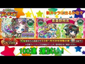 【コトダマン】新年1発目の爛漫！24年1月・100連運試し！【爛漫・言霊祭】