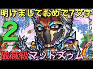 破滅級マッドズゥム降臨を12個の7文字ワードで2ターン攻略【コトダマン】